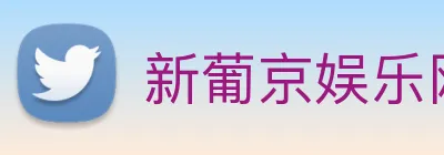 新葡京娱乐网站 Logo